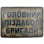 Шеврон Головний піздабол бригади