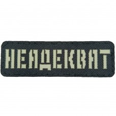 Нашивка Laser Cut Неадекват