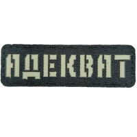 Нашивка Laser Cut Адекват