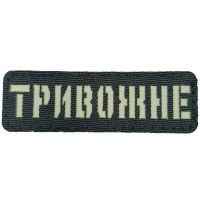 Нашивка Laser Cut Тривожне