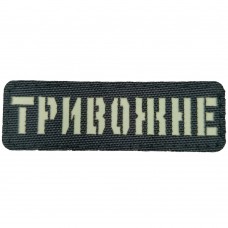 Нашивка Laser Cut Тривожне