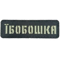 Нашивка Laser Cut Їбобошка