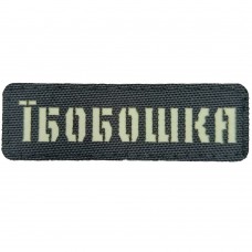 Нашивка Laser Cut Їбобошка