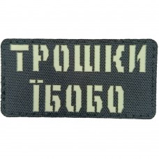 Шеврон Laser Cut Трошки Їбобо