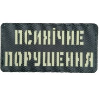 Шеврон Laser Cut Психічне порушення