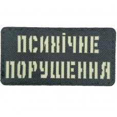 Шеврон Laser Cut Психічне порушення