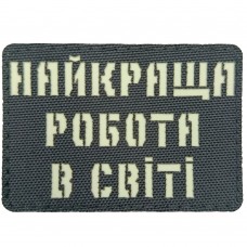 Шеврон Laser Cut Найкраща робота в світі