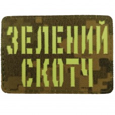 Шеврон Laser Cut Зелений скотч