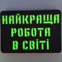 Шеврон Laser Cut Найкраща робота в світі