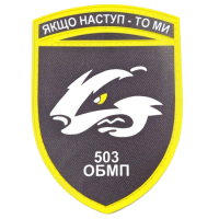 Шеврон ВСУ 503 ОБМП Если наступлений - то мы