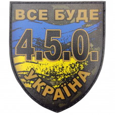 Шеврон Все буде Україна 4.5.0 прапор