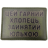 Шеврон Цей гарний хлопець зайнятий Юлькою