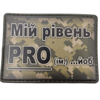 Шеврон Мій ріень pro