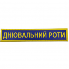 Військовий шеврон Збройні сили України Днювальний роти