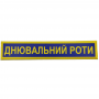 Військовий шеврон Збройні сили України Днювальний роти