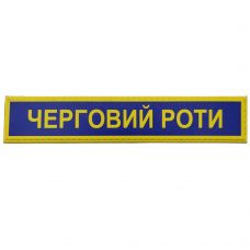 Военный шеврон Вооруженные силы Украины Черговий роти