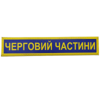 Военный шеврон Вооруженные силы Украины Черговий частини