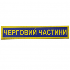 Військовий шеврон Збройні сили України Черговий частини