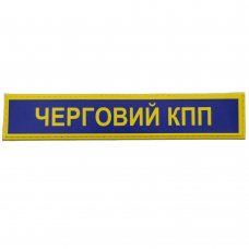 Военный шеврон Вооруженные силы Украины Черговий КПП