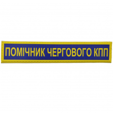 Военный шеврон Вооруженные силы Украины Помічник чергового КПП