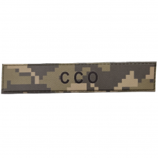 Военный шеврон Вооруженные силы Украины ССО пиксель