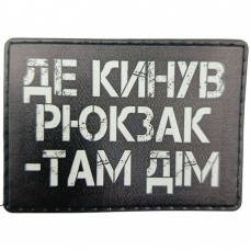 Шеврон Де кинув рюкзак там дім