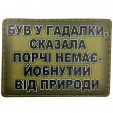 Шеврон Був у гадалки
