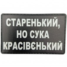 Шеврон Старенький красівєнький