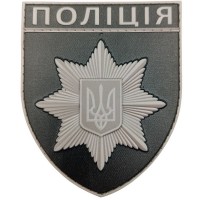 Нашивка Полиция МВД Украины черно-белая