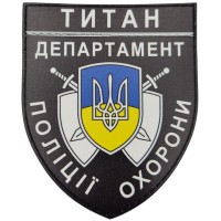 Шеврон Титан Департамент поліції охорони
