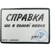 Шеврон Справка, що в голові вавка