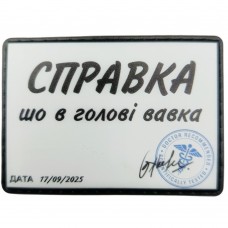 Шеврон Справка, що в голові вавка