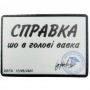 Шеврон Справка, що в голові вавка