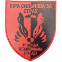 Шеврон ВСУ 41 ОМБр Віра сильніша за страх