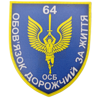 Шеврон ЗСУ 64 ОСБ Обов'язок дорожчий за життя