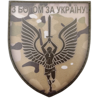 Шеврон ВСУ З Богом за Україну мультикам 