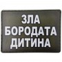 Шеврон Зла бородата дитина олива