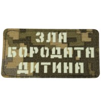 Шеврон Зла бородата дитина Laser Cut 