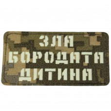 Шеврон Зла бородата дитина Laser Cut 