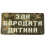 Шеврон Зла бородата дитина Laser Cut 