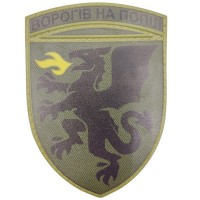Шеврон ВСУ 7 ТАБр Ворогів на попіл олива