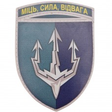 Шеврон ЗСУ Морська піхота Міць, Сила, Відвага