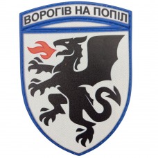 Шеврон ЗСУ 7 ТАБр Ворогів на попіл