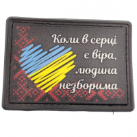 Нашивка Коли в серці є віра людина незборима