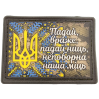 Нашивка Падай враже падай ниць непоборна наша міць