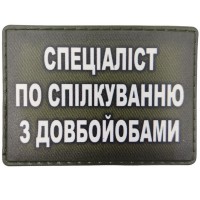 Шеврон Спеціаліст по спілкуванню з довбойобами