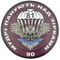 Шеврон ЗСУ Мудрі панують над зірками