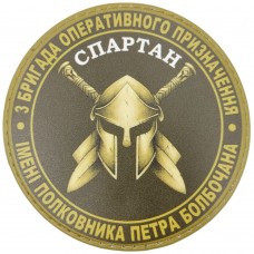 Шеврон 3 бригада оперативного призначення Спартан олива