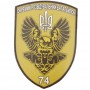 Шеврон ВСУ 74 ОРБ