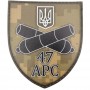 Шеврон ВСУ 47 АРС рыжий пиксель 